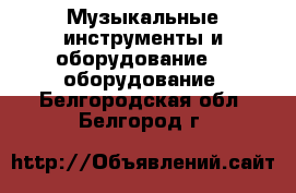 Музыкальные инструменты и оборудование DJ оборудование. Белгородская обл.,Белгород г.